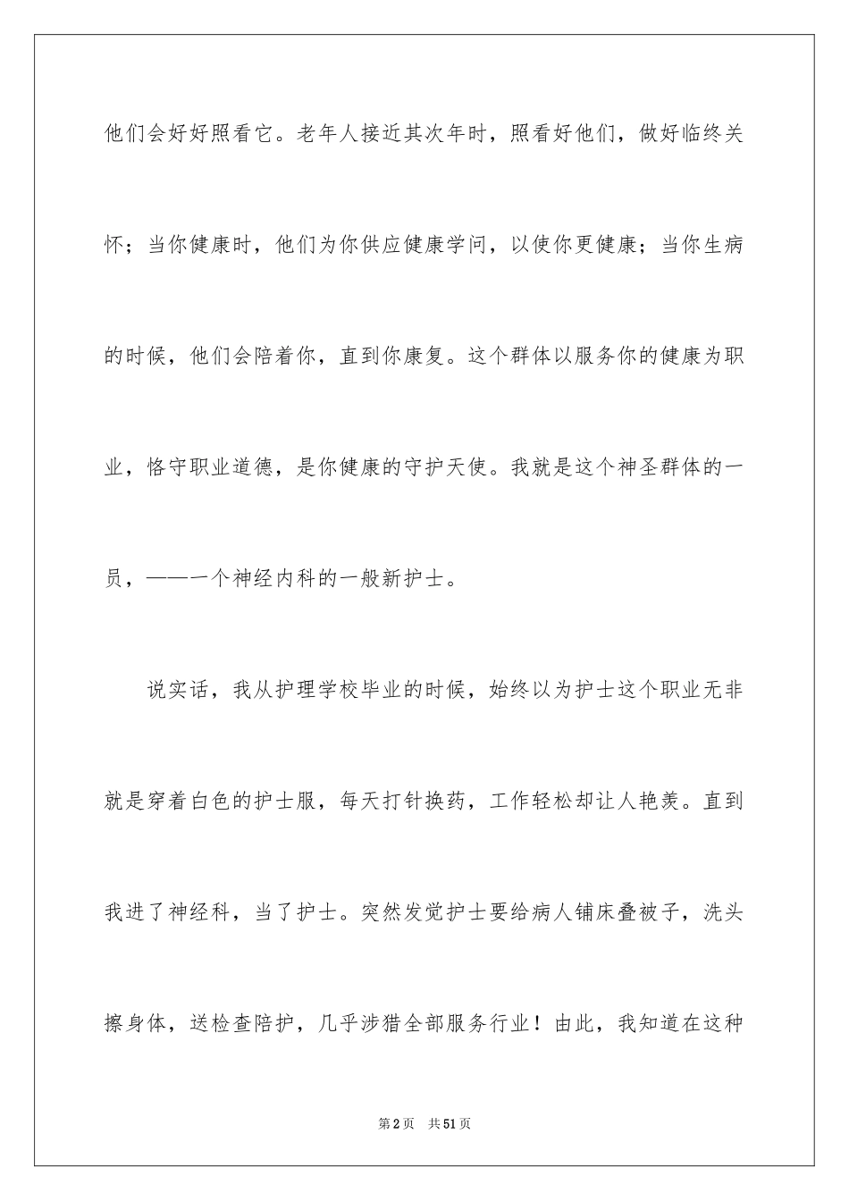 2024医院爱岗敬业演讲稿_51_第2页