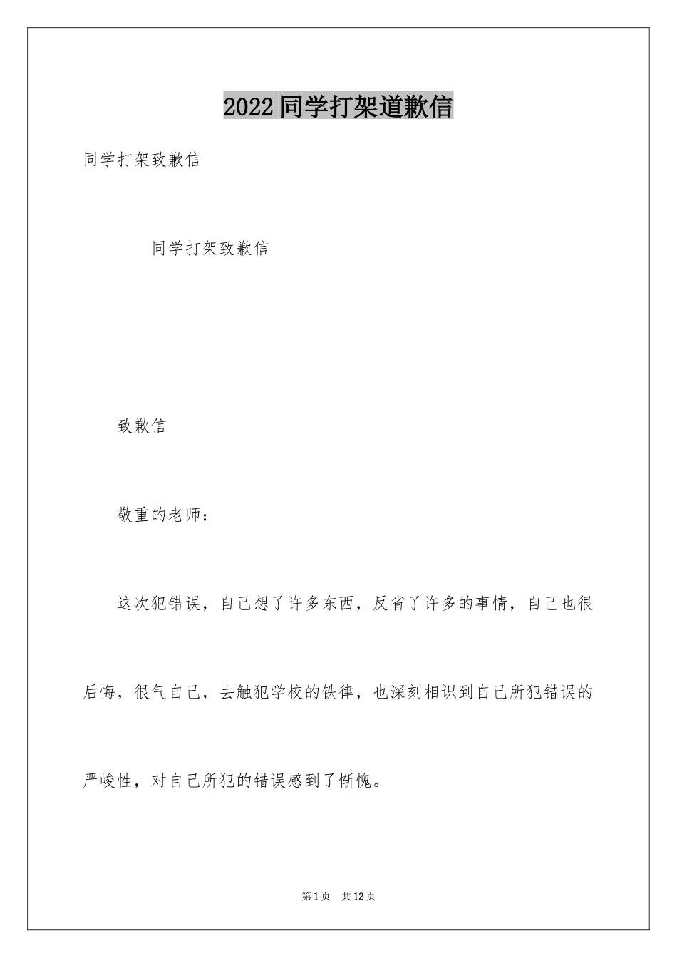 2024同学打架道歉信_第1页