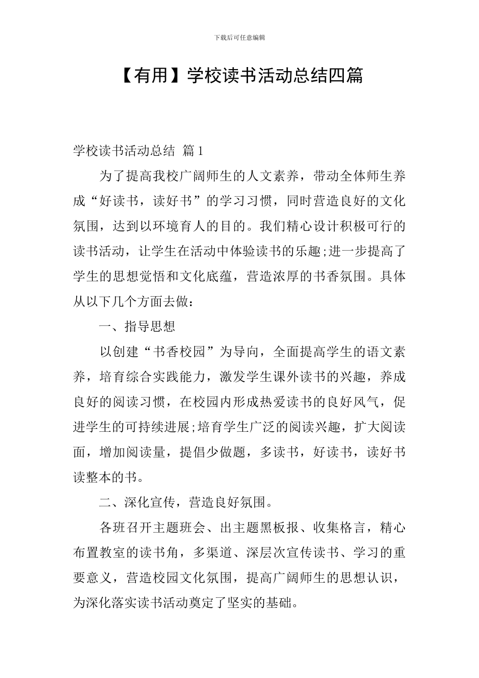 【实用】学校读书活动总结四篇_第1页