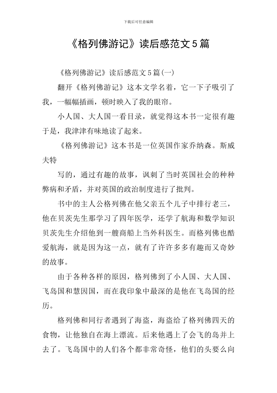 《格列佛游记》读后感范文5篇_第1页