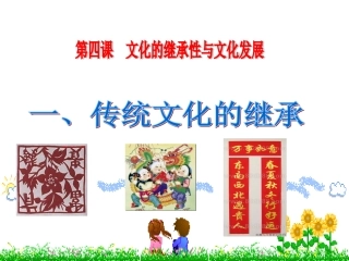 文化的继承性与文化发展-传统文化的继承