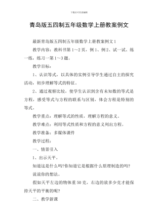 青岛版五四制五年级数学上册教案例文