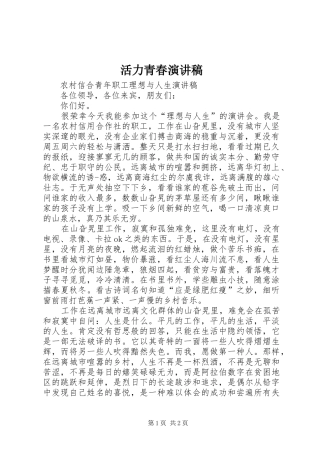 活力青春演讲稿范文
