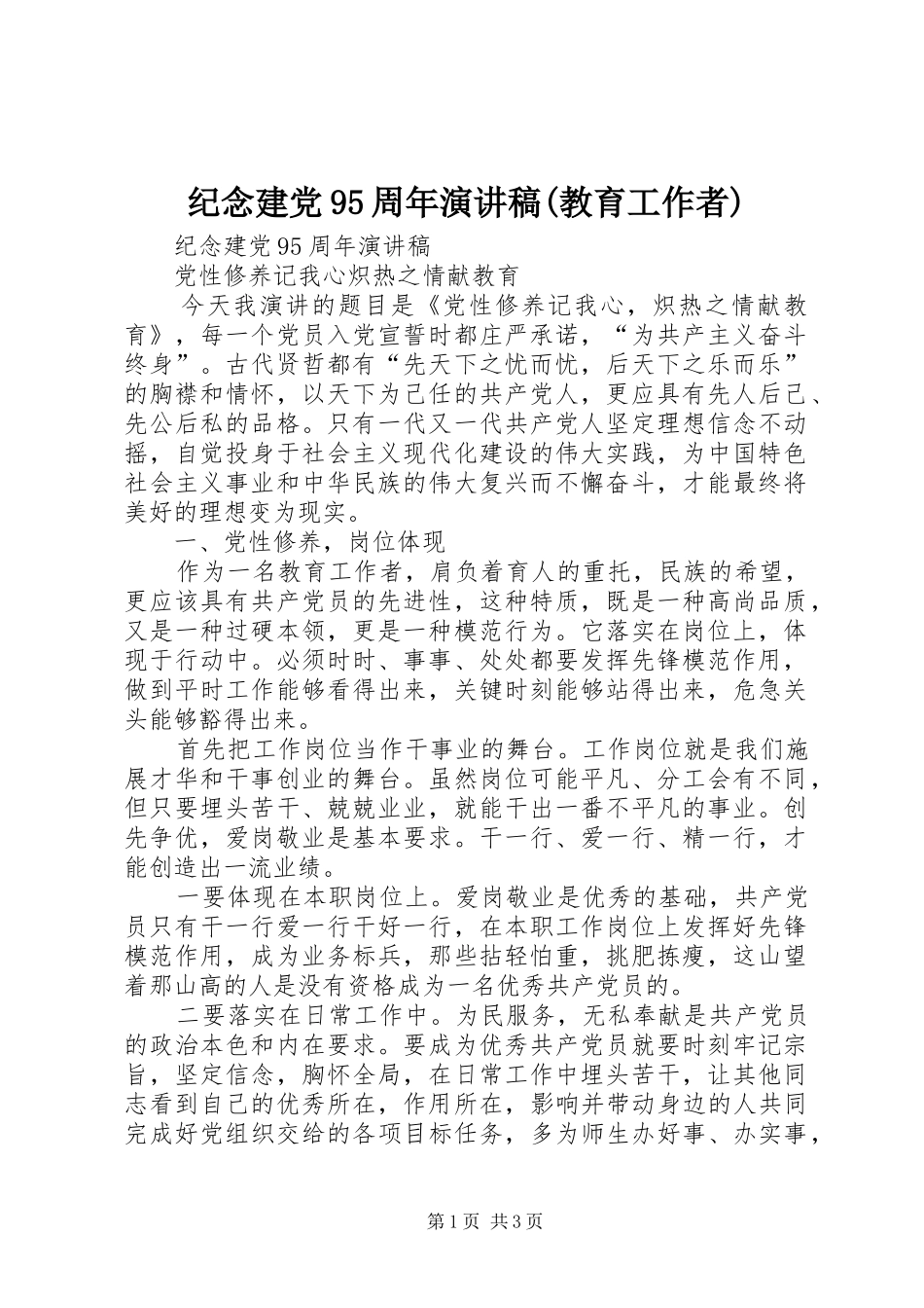 纪念建党95周年讲演范文(教育工作者)_第1页