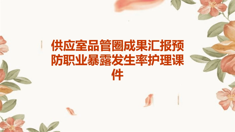 供应室品管圈成果汇报预防职业暴露发生率护理课件_第1页