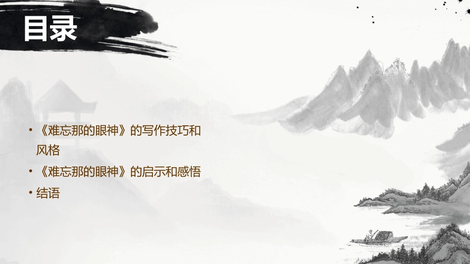 难忘那的眼神》课件_第3页