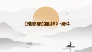 难忘那的眼神》课件