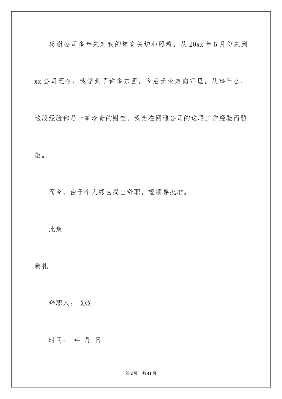 2024企业员工辞职信_12_第2页