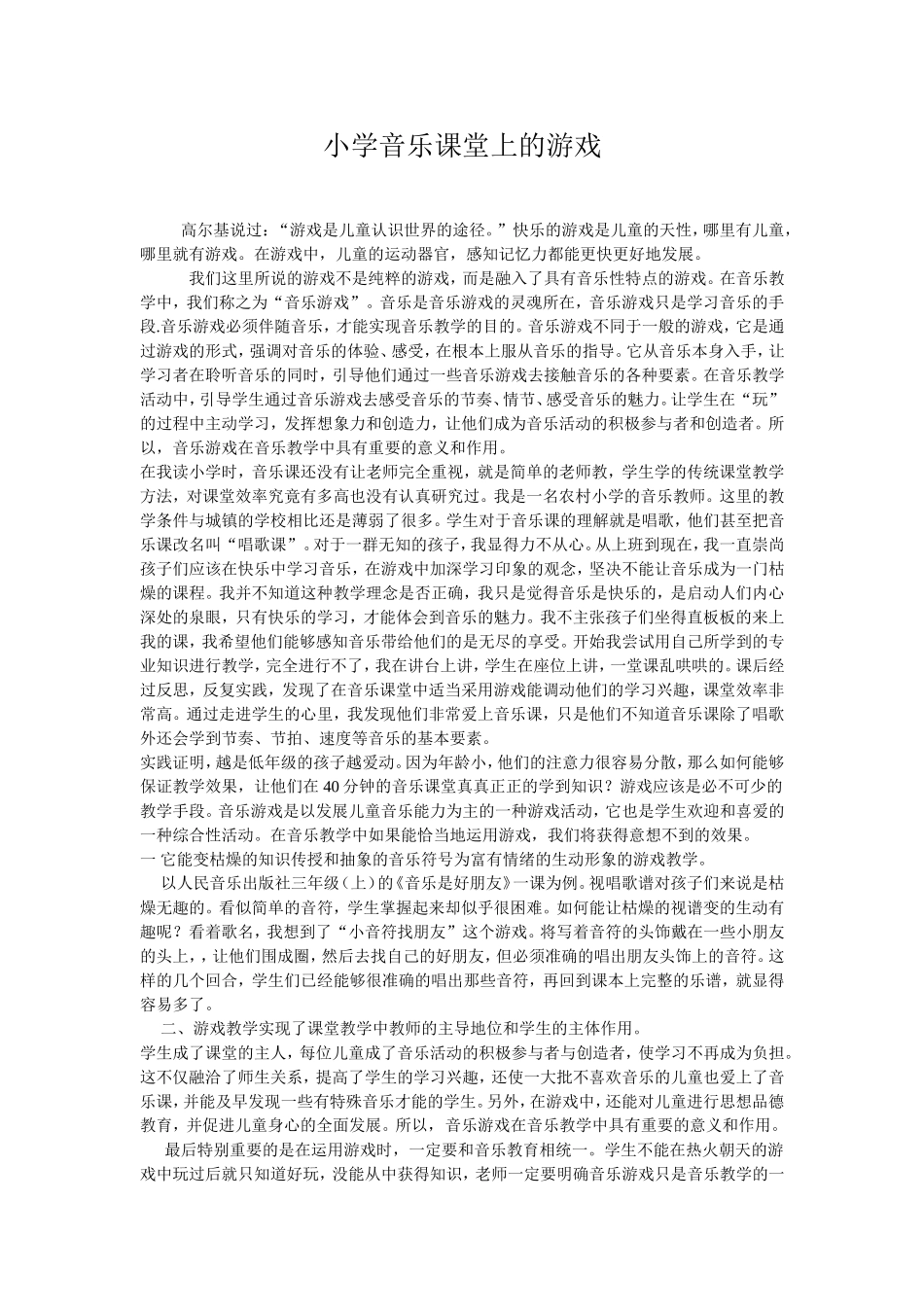 小学音乐课堂上的游戏(2)_第1页