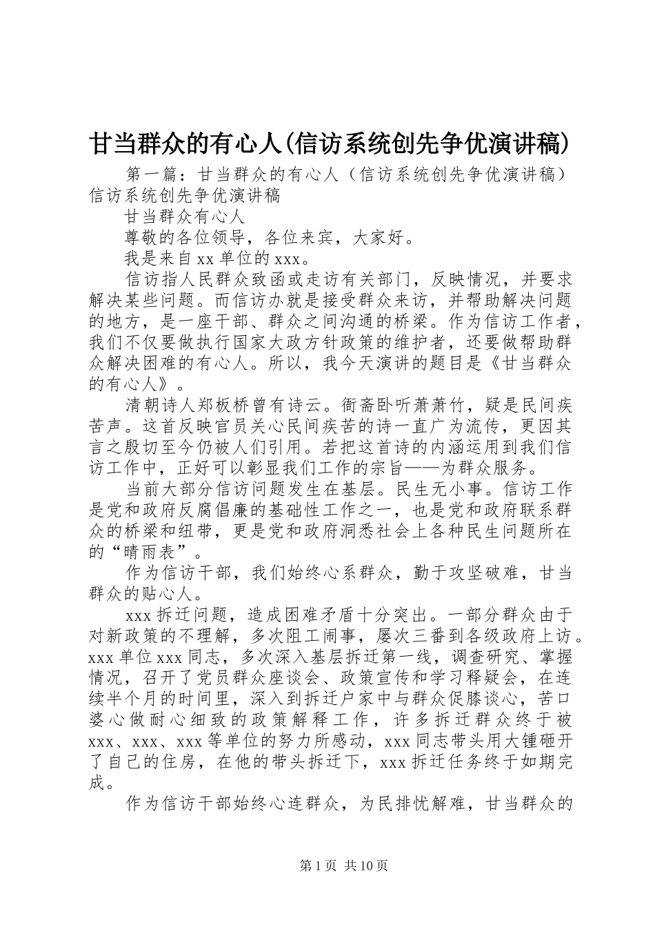 甘当群众的有心人(信访系统创先争优演讲稿范文)_第1页