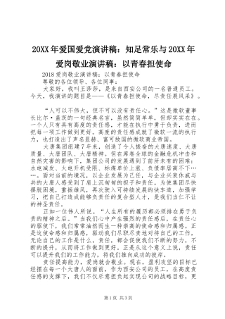 20XX年爱国爱党演讲：知足常乐与20XX年爱岗敬业演讲：以青春担使命(4)