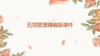 五项管理精编版课件1