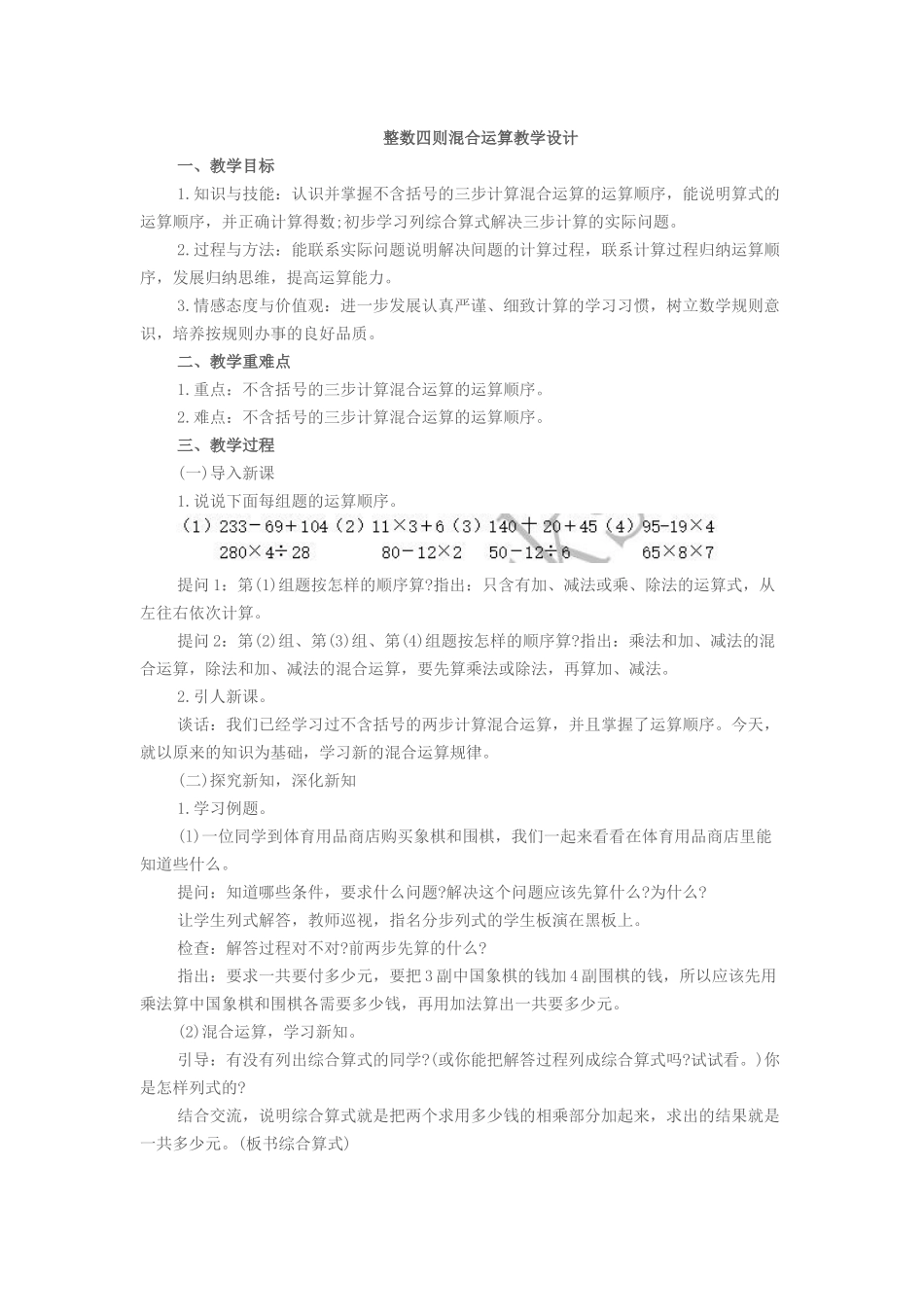 整数四则混合运算教学设计_第1页