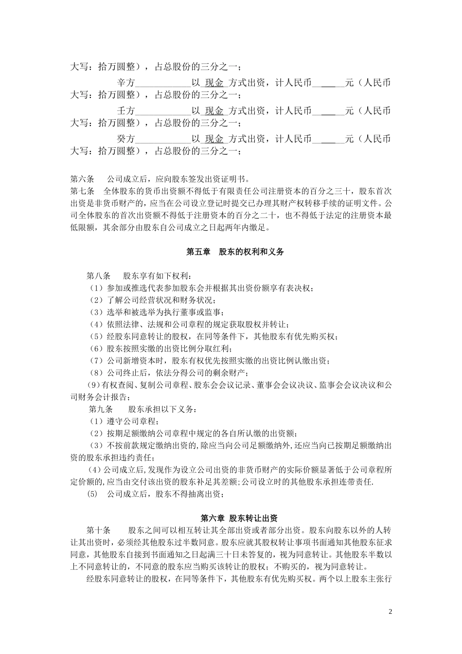 2014最全面xx有限公司章程_第2页