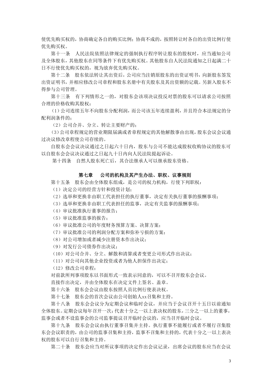 2014最全面xx有限公司章程_第3页