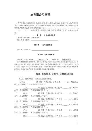 2014最全面xx有限公司章程
