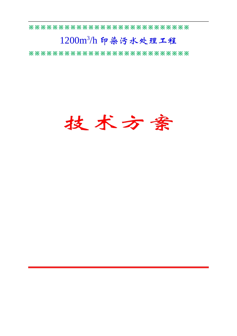 印染废水处理设计方案_第1页
