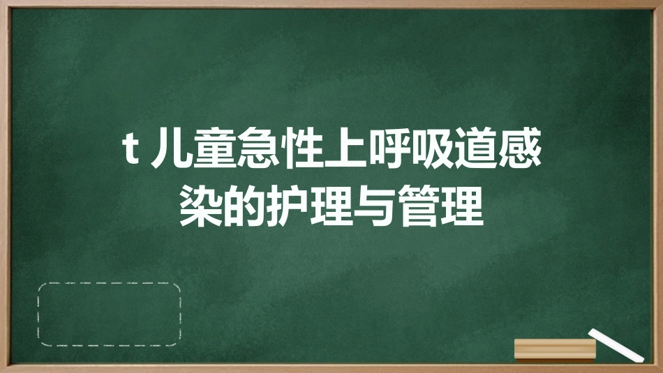 儿童急性上呼吸道感染的护理与管理_第1页