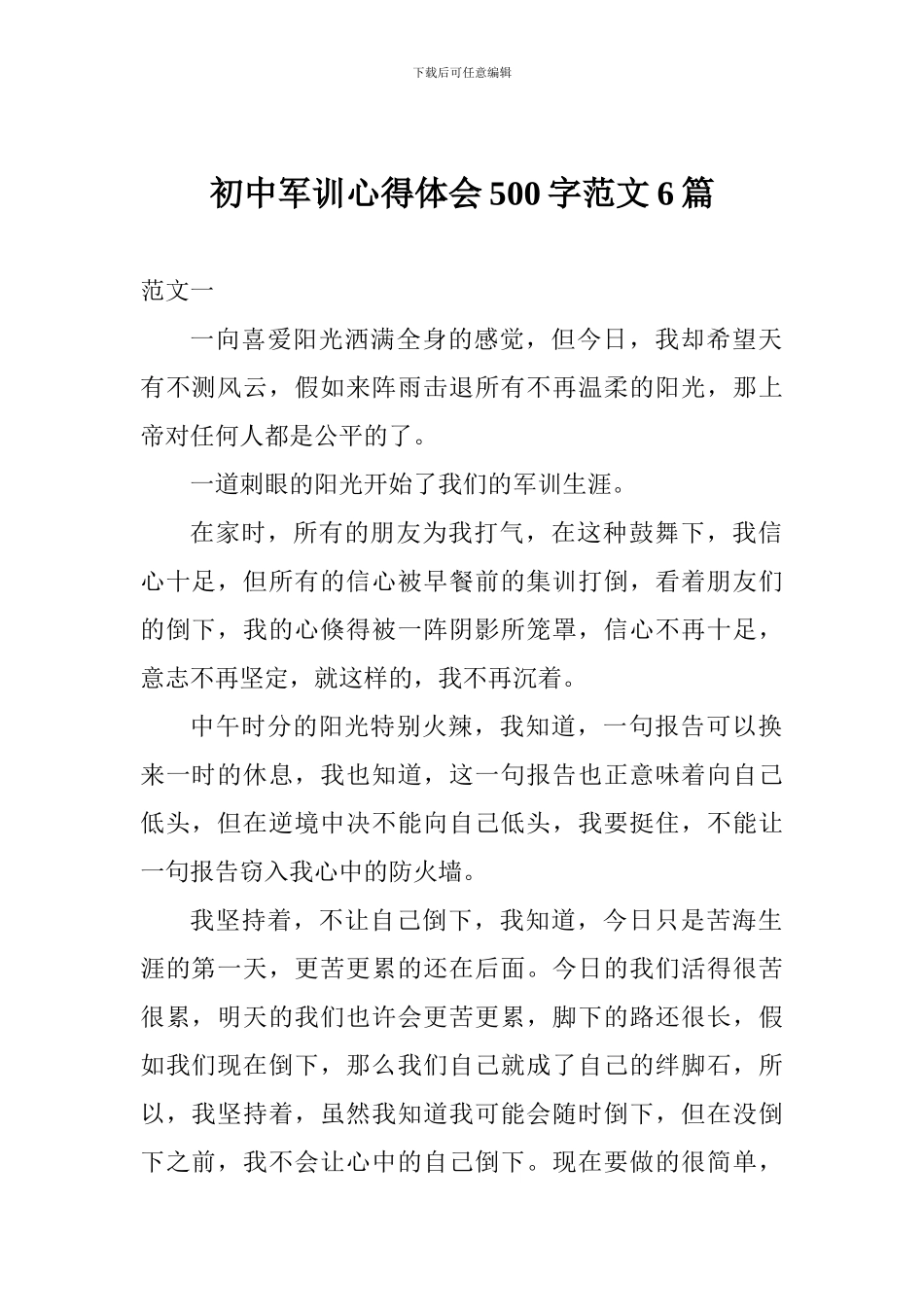 初中军训心得体会500字范文6篇_第1页