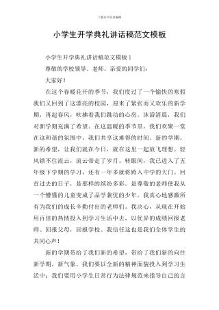 小学生开学典礼讲话稿范文模板