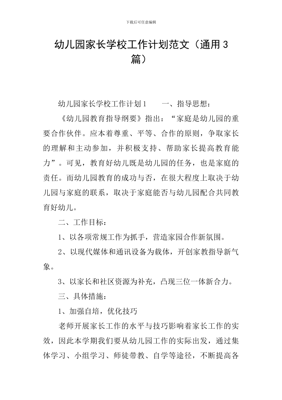 幼儿园家长学校工作计划范文(通用3篇)_第1页