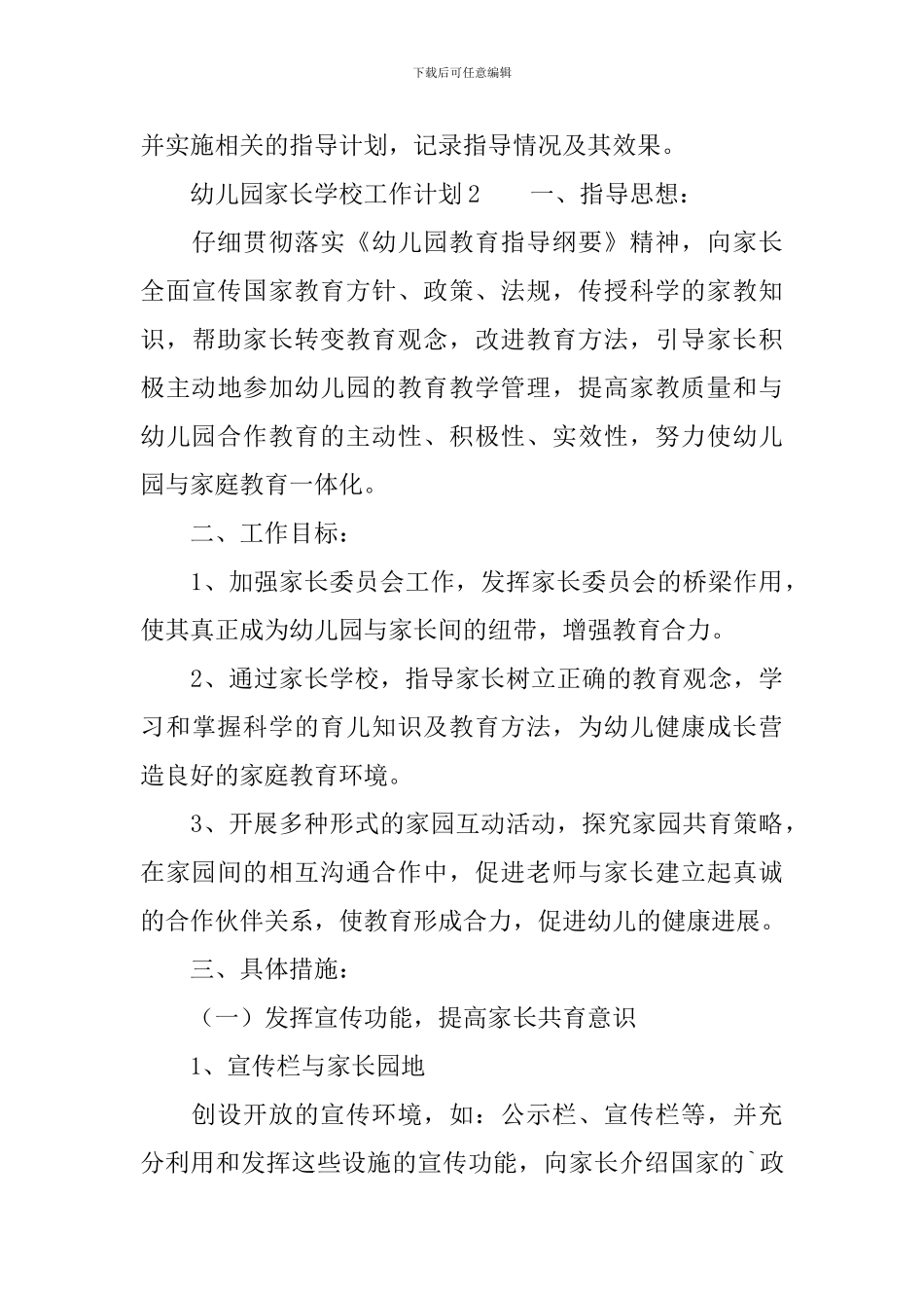 幼儿园家长学校工作计划范文(通用3篇)_第3页