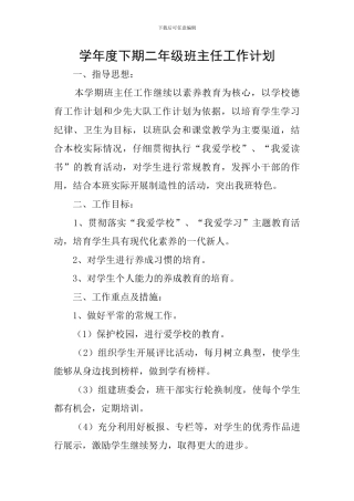 学年度下期二年级班主任工作计划