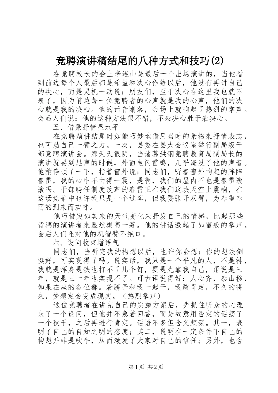 竞聘演讲结尾的八种方式和技巧_第1页