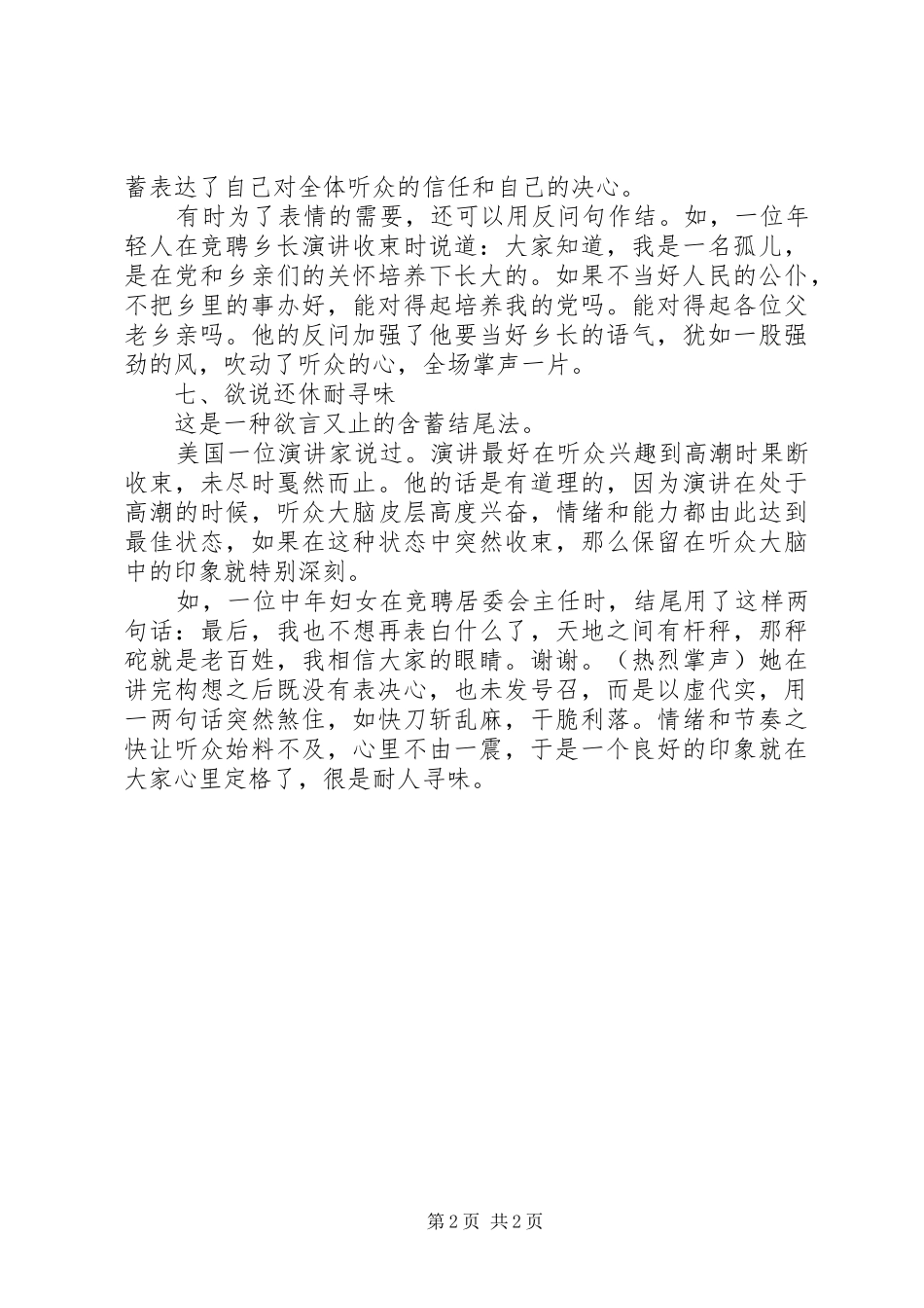 竞聘演讲结尾的八种方式和技巧_第2页