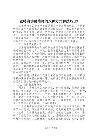竞聘演讲结尾的八种方式和技巧