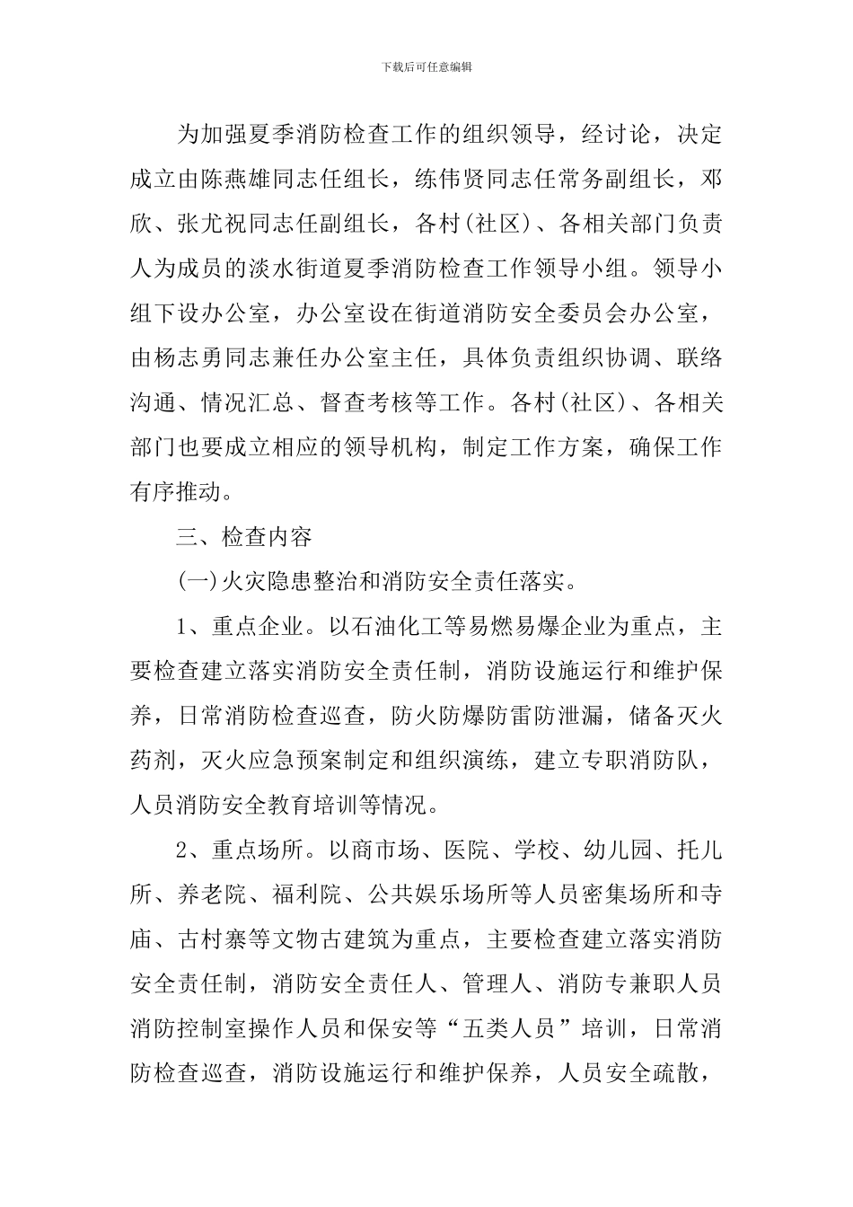 街道夏季消防检查工作方案_第2页