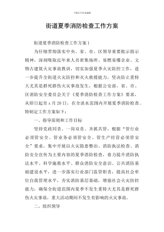 街道夏季消防检查工作方案