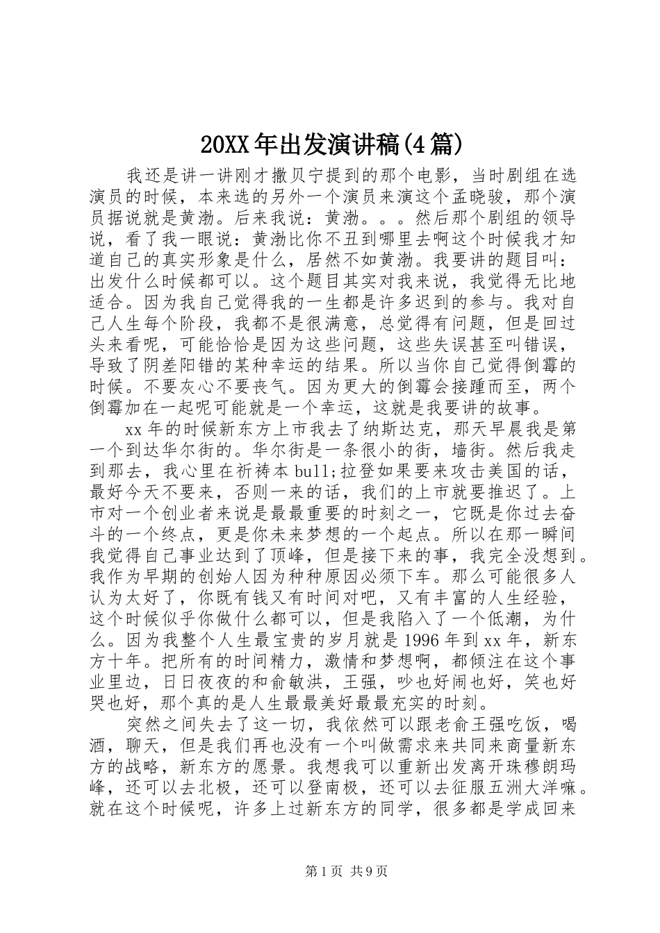 20XX年出发演讲(4篇)_第1页