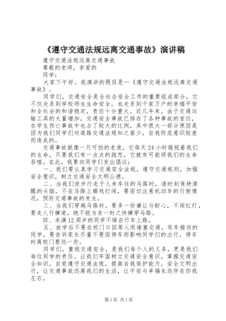 《遵守交通法规远离交通事故》演讲稿范文