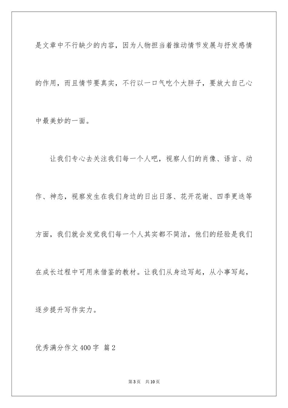 2024优秀满分作文400字_2_第3页
