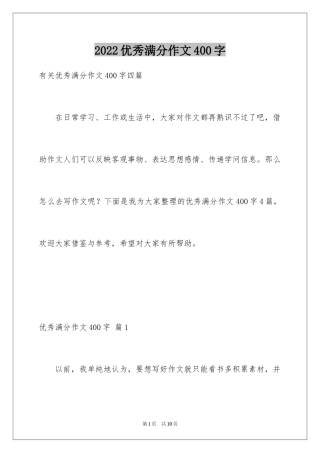 2024优秀满分作文400字_2