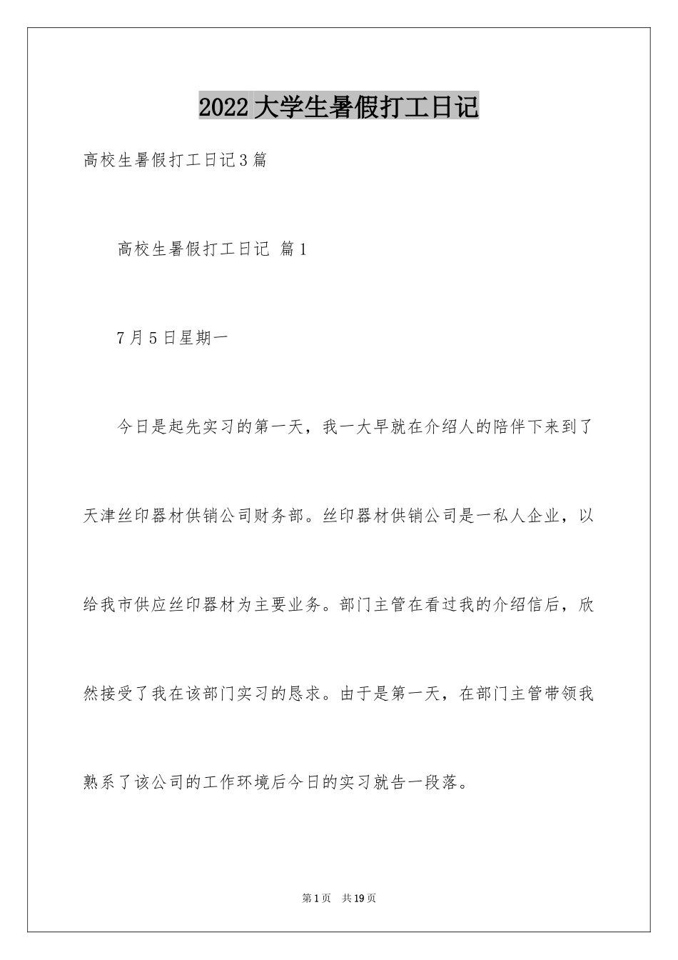 2024大学生暑假打工日记_1_第1页