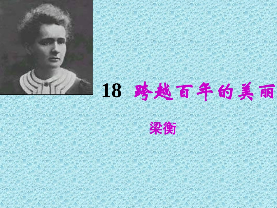 跨越百年的美丽 _第1页