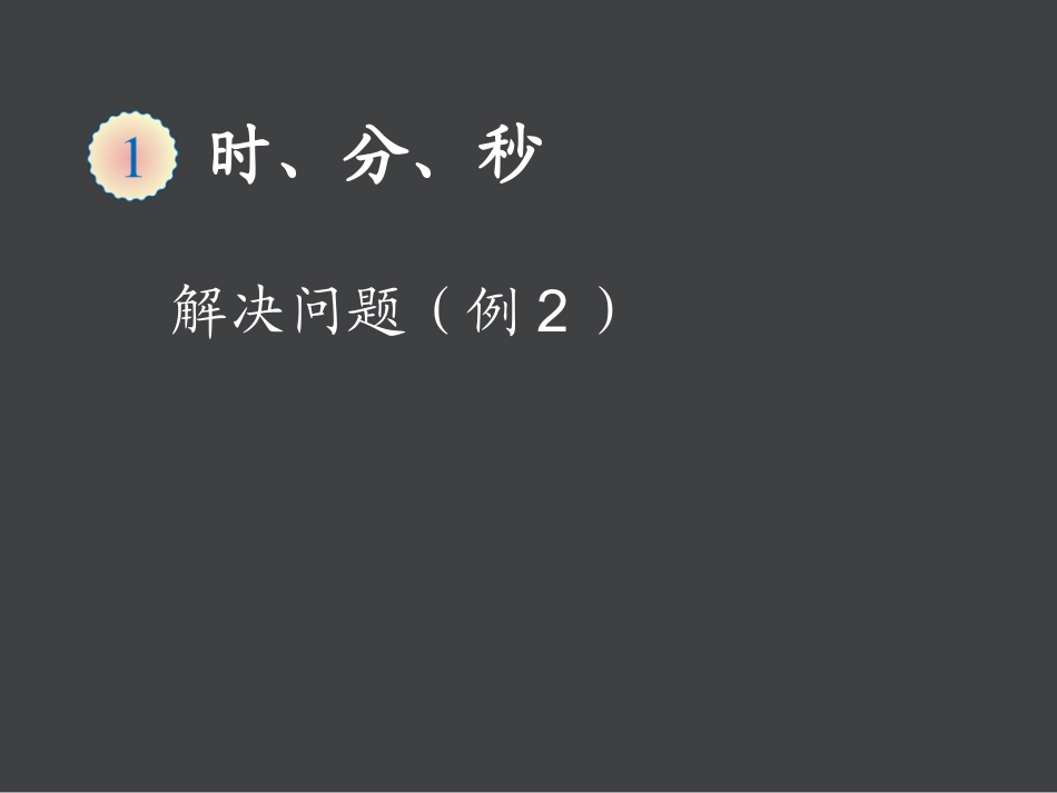 一年级数学下册第七单元：认识时间第二课时课件_第1页
