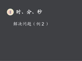 一年级数学下册第七单元：认识时间第二课时课件
