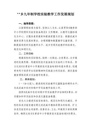 学校实验教学工作发展规划