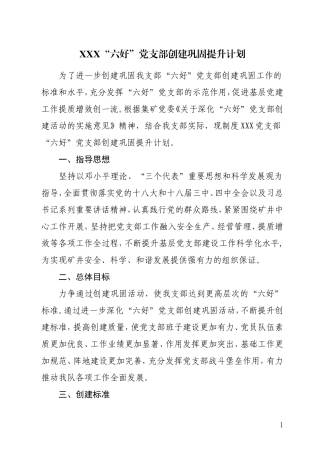 XXX“六好”党支部创建巩固提升计划