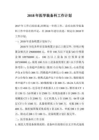 2018年医院设备科工作计划