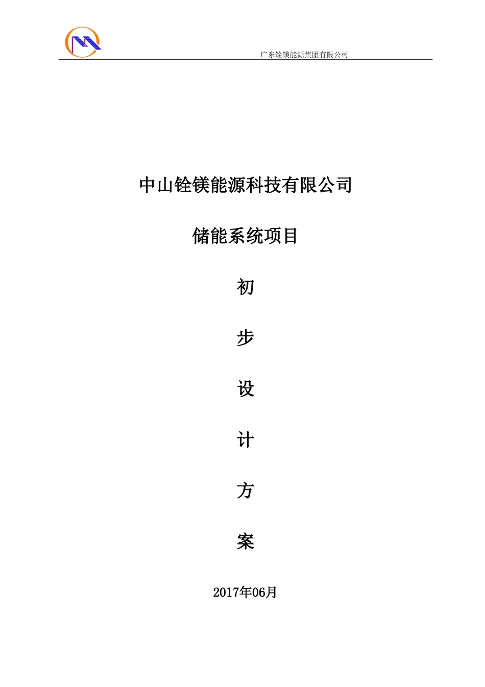 300KW储能系统初步设计方案及配置_第1页
