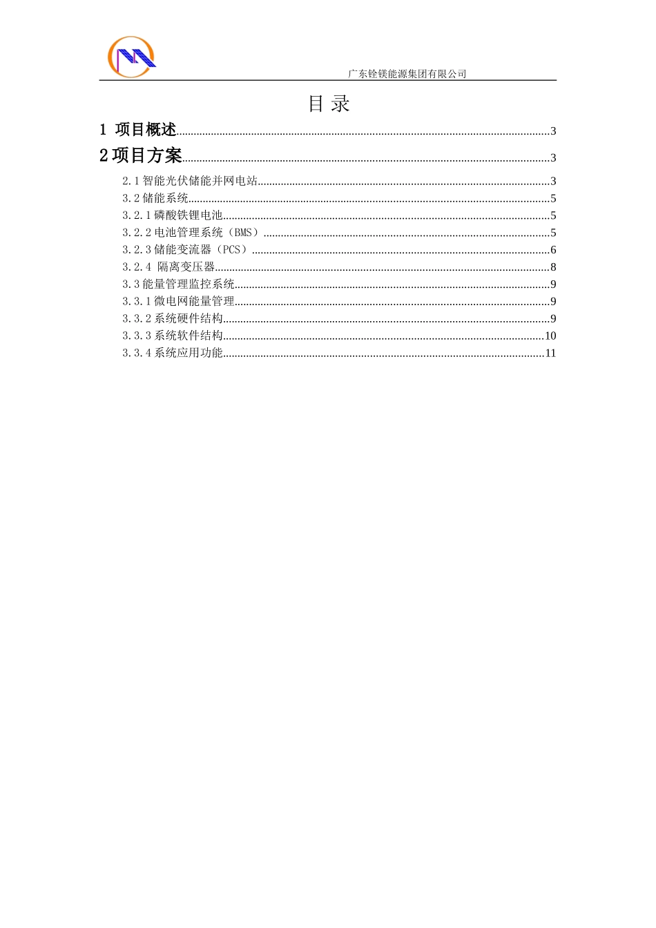 300KW储能系统初步设计方案及配置_第2页