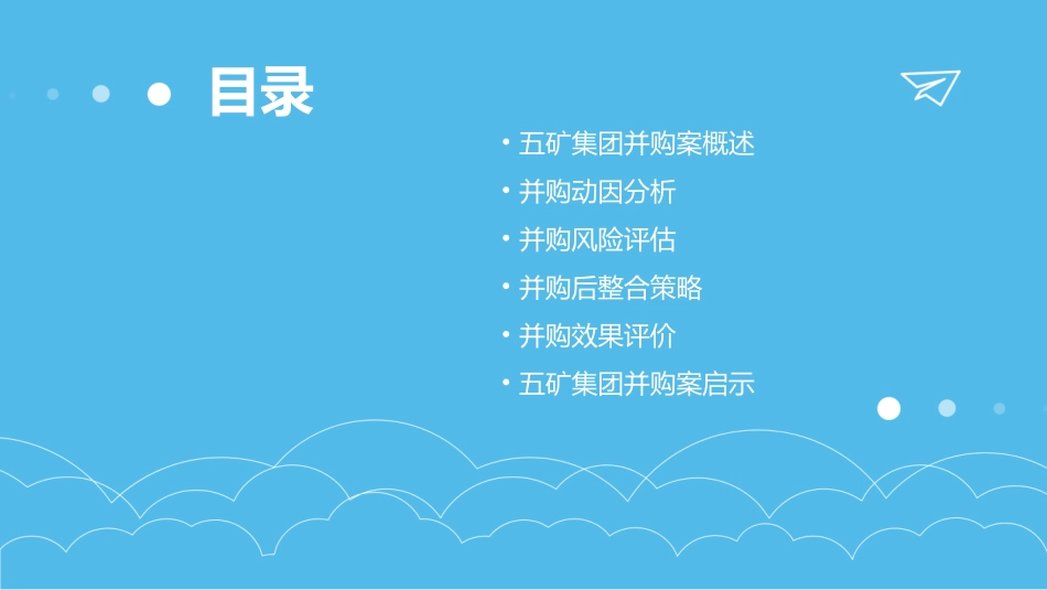 五矿集团并购案课件_第2页