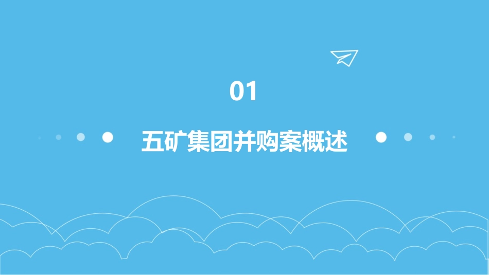 五矿集团并购案课件_第3页