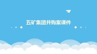 五矿集团并购案课件