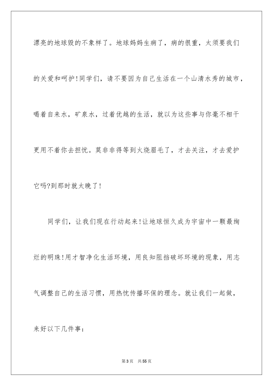 2024世界地球日演讲稿_36_第3页
