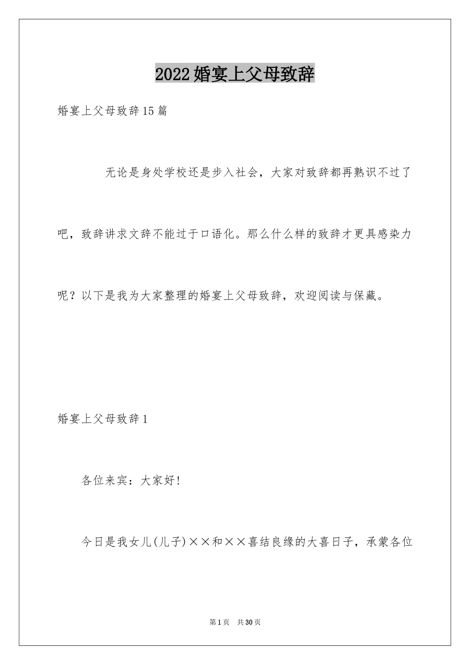 2024婚宴上父母致辞_3_第1页